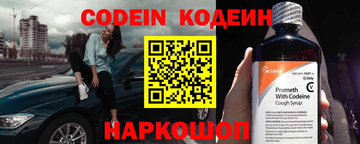 Кодеин напиток Lean (лин) Кингисепп